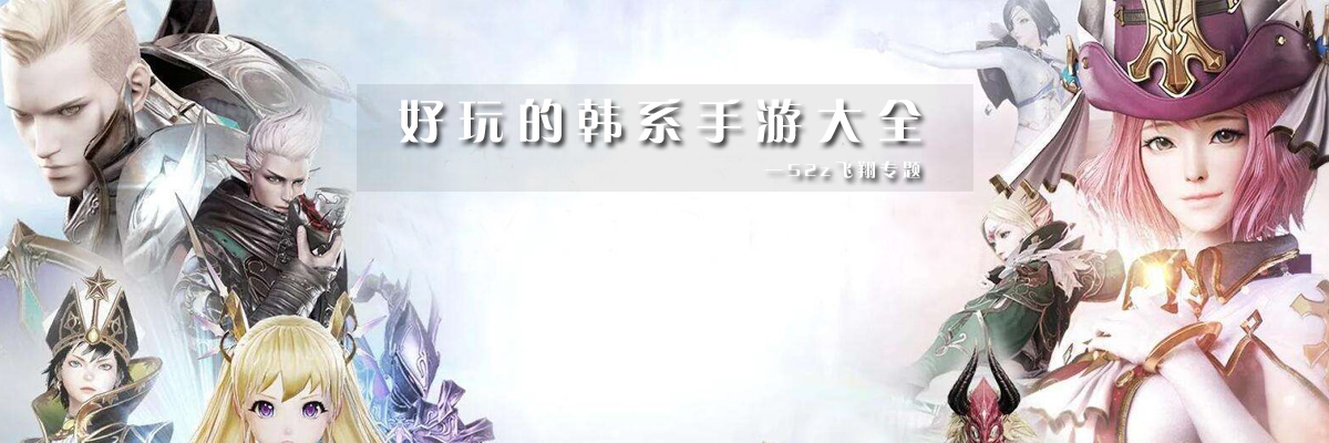 好玩的韩系手游大全 onerror=