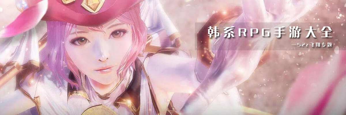 韩系RPG手游大全 onerror=