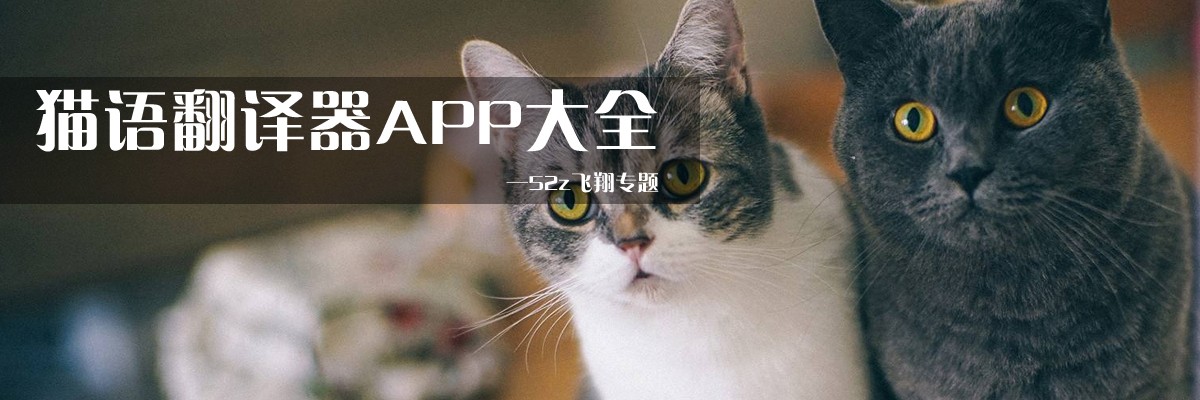 猫语翻译器APP大全 onerror=