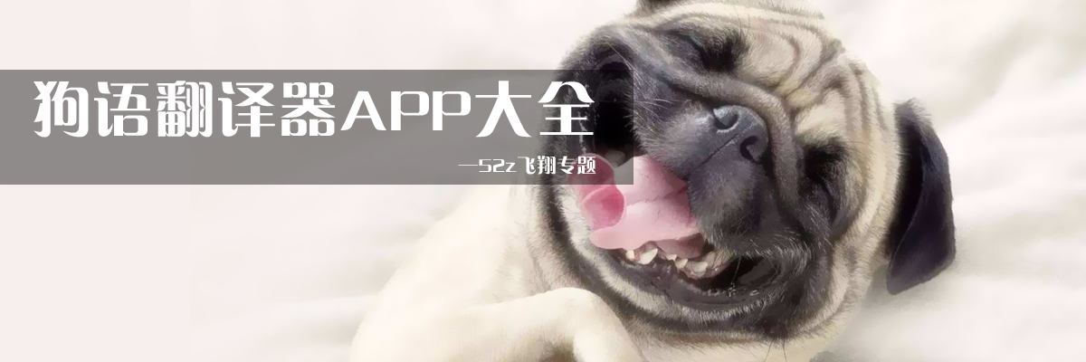 狗语翻译器APP大全 onerror=