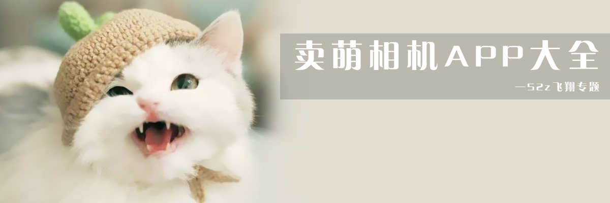 卖萌相机APP大全 onerror=