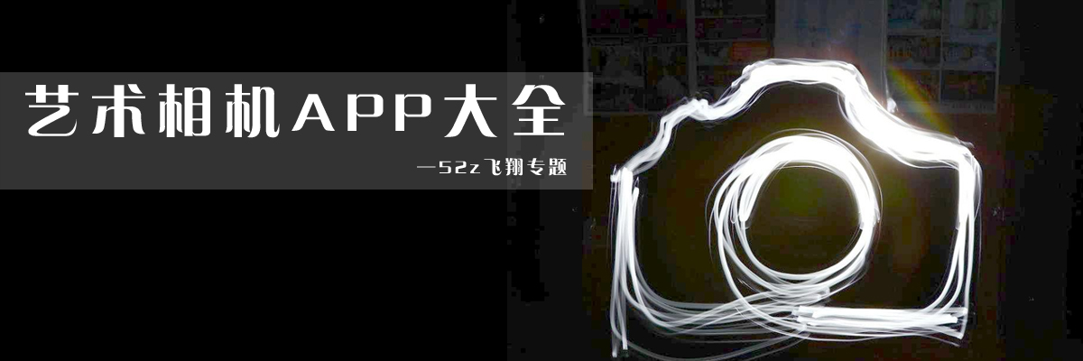 艺术相机APP大全 onerror=