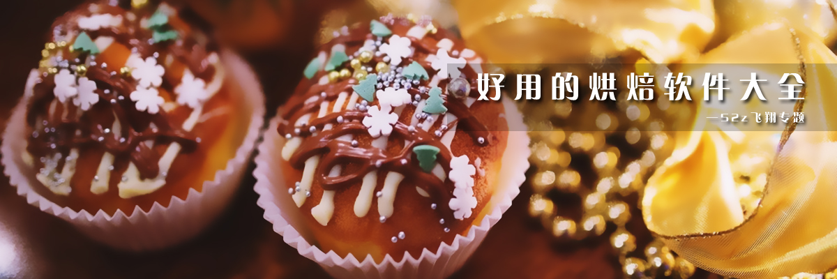 好用的烘焙软件大全 onerror=