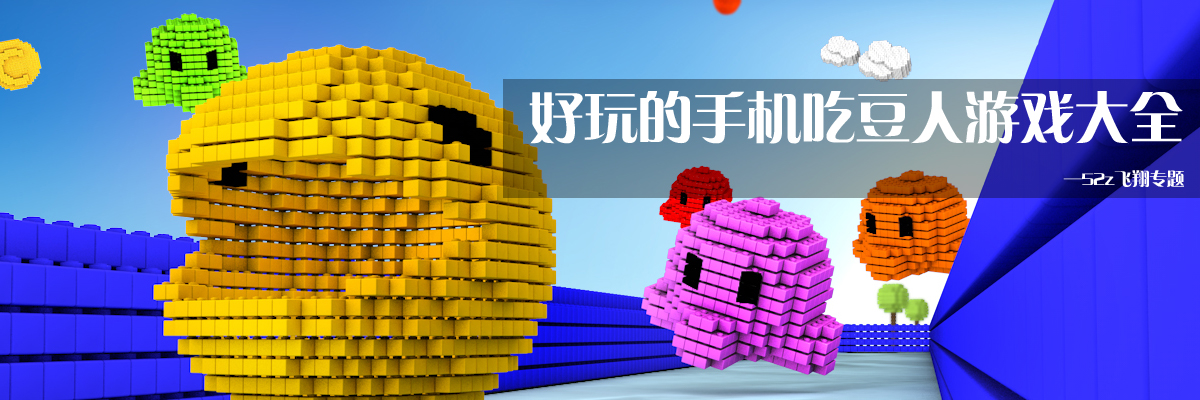 好玩的手机吃豆人游戏大全 onerror=