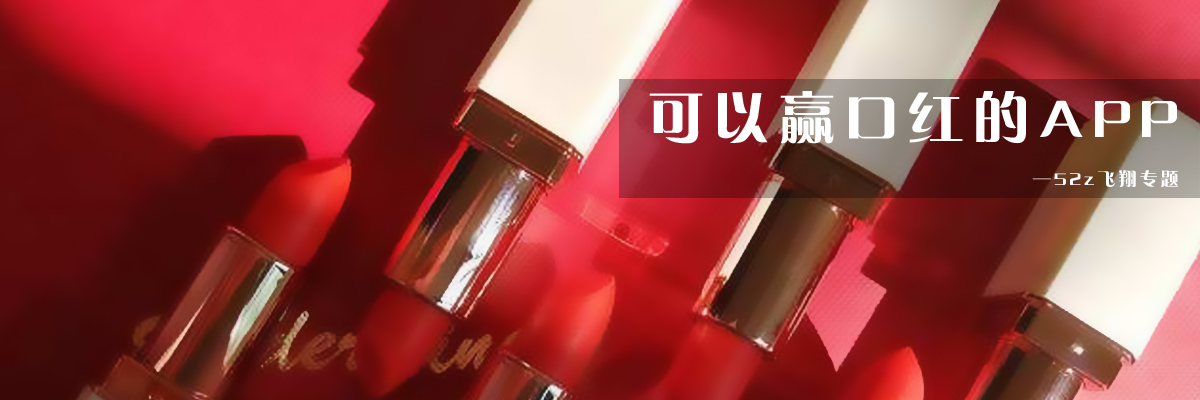可以赢口红的APP onerror=