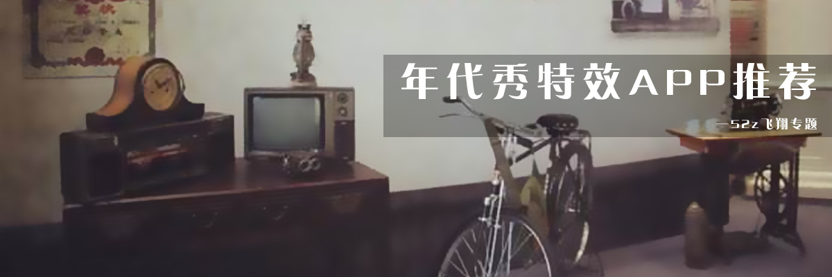 年代秀特效APP推荐 onerror=