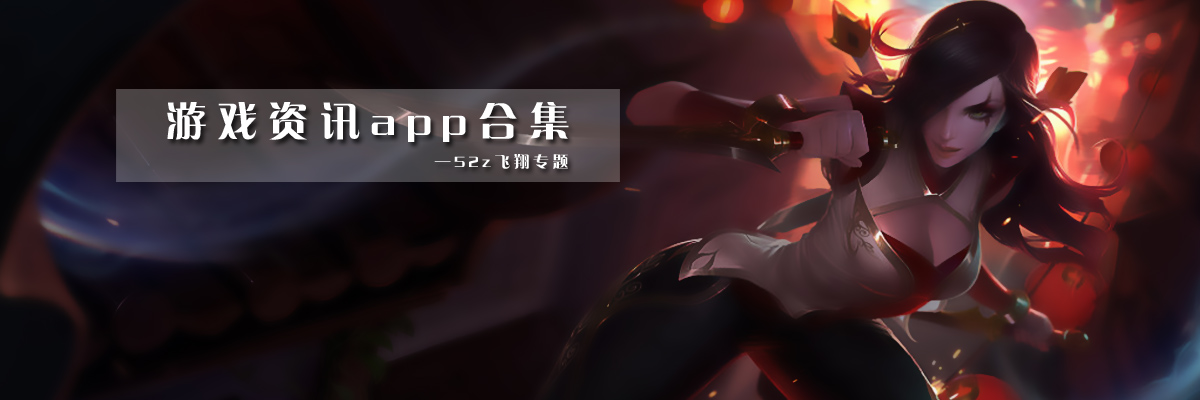游戏资讯app合集 onerror=