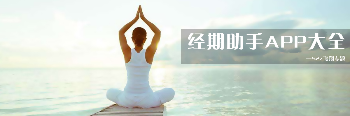 经期助手APP大全 onerror=