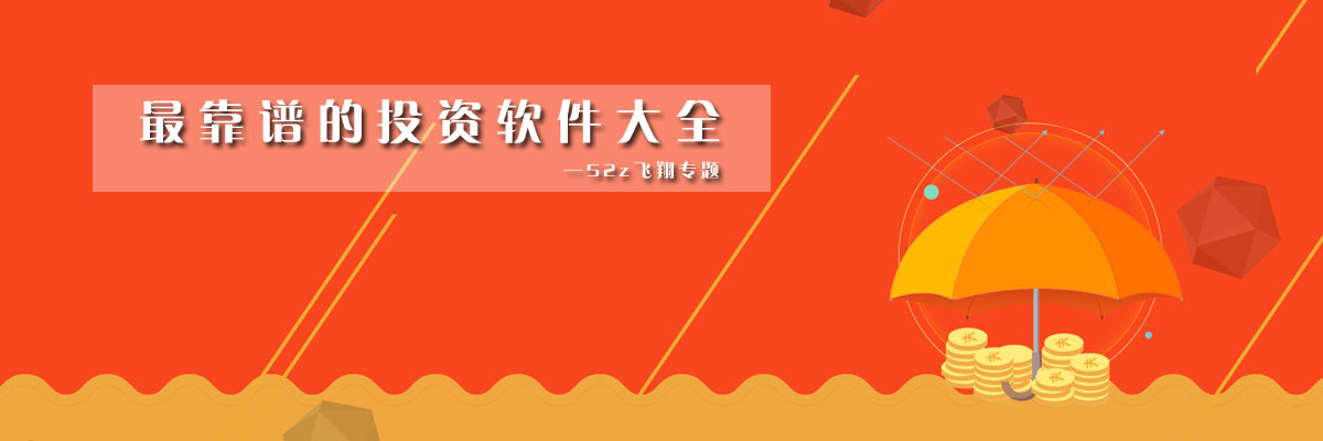 最靠谱的投资软件大全 onerror=