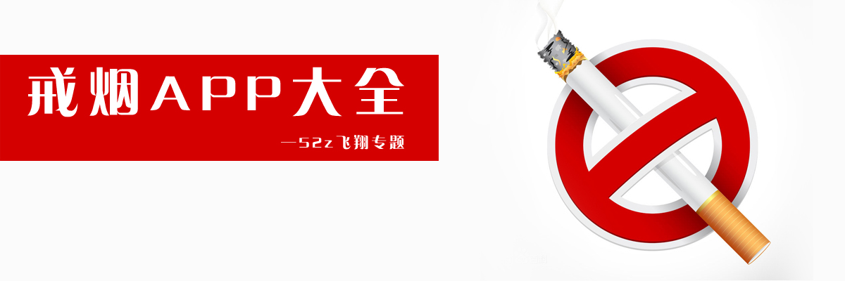 戒烟APP大全 onerror=