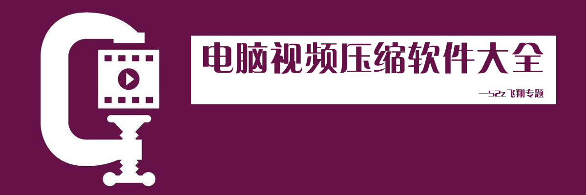 电脑视频压缩软件大全 onerror=
