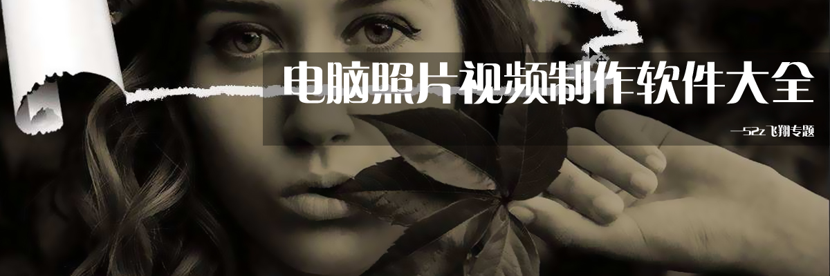 电脑照片视频制作软件大全 onerror=