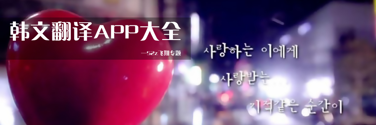 韩文翻译APP大全 onerror=