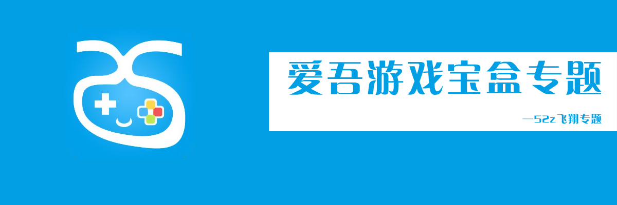 爱吾游戏宝盒专题 onerror=