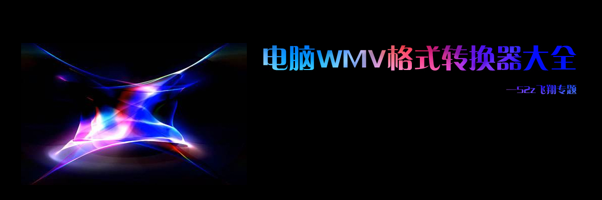 电脑WMV格式转换器大全 onerror=