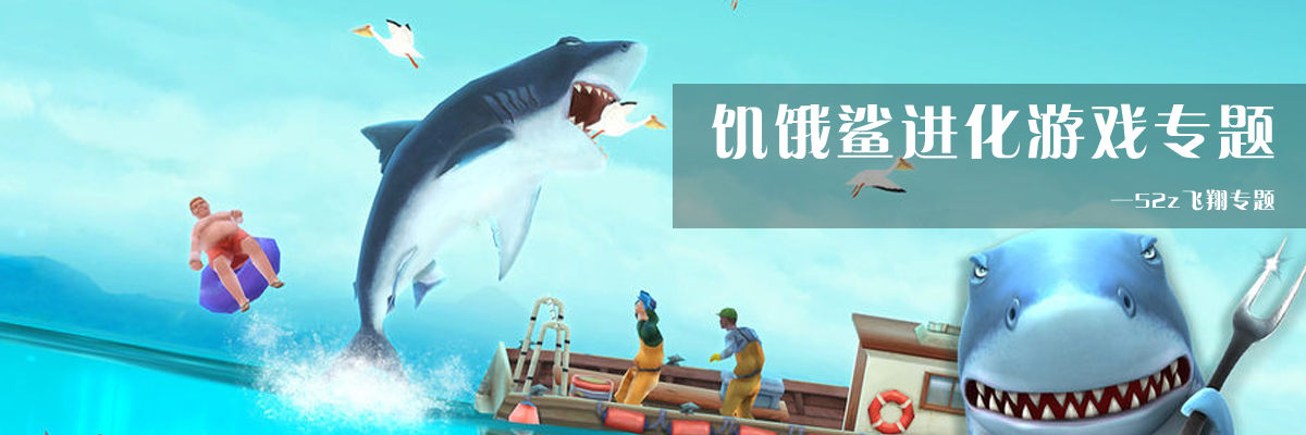 饥饿鲨进化游戏专题 onerror=