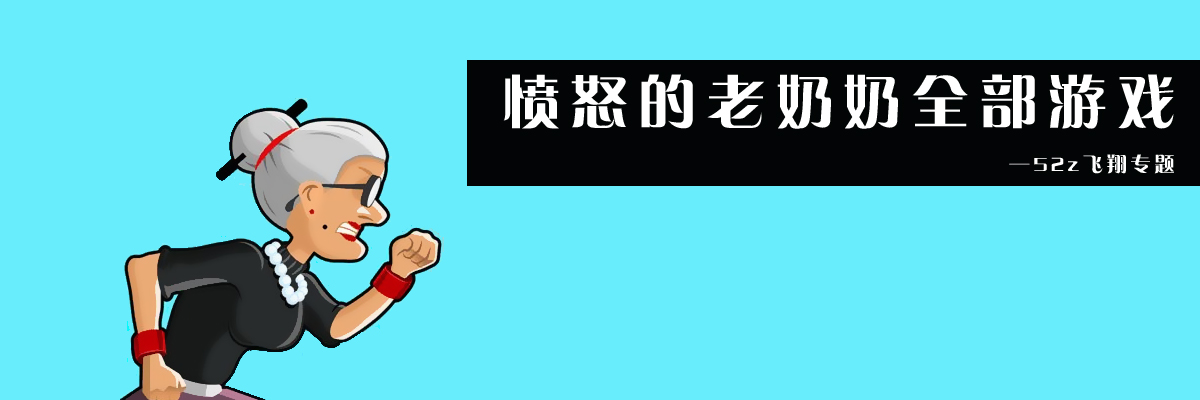 愤怒的老奶奶全部游戏 onerror=