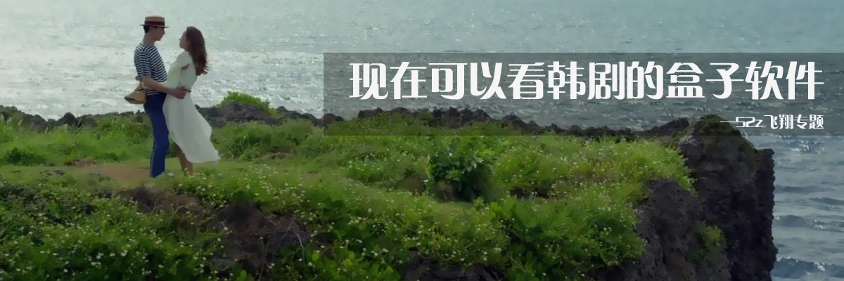 现在可以看韩剧的盒子软件 onerror=