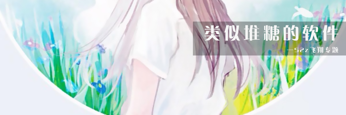 类似堆糖的软件 onerror=