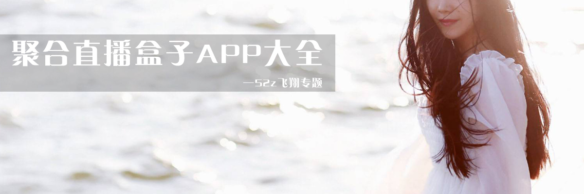 聚合直播盒子APP大全 onerror=