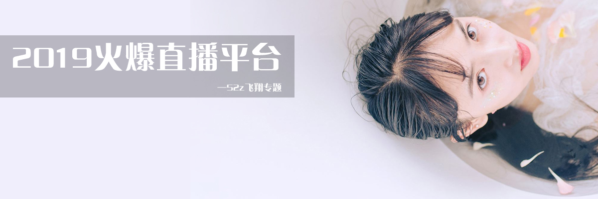 2019火爆直播平台 onerror=
