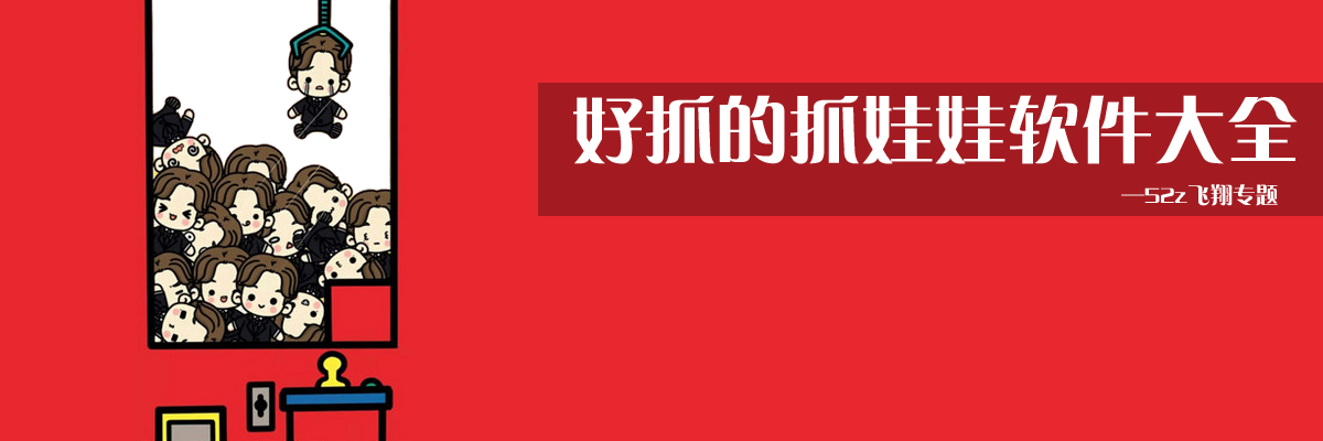 好抓的抓娃娃软件大全 onerror=