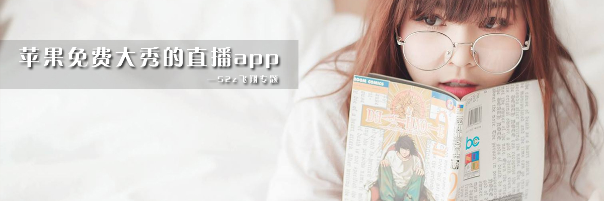 苹果免费大秀的直播app onerror=