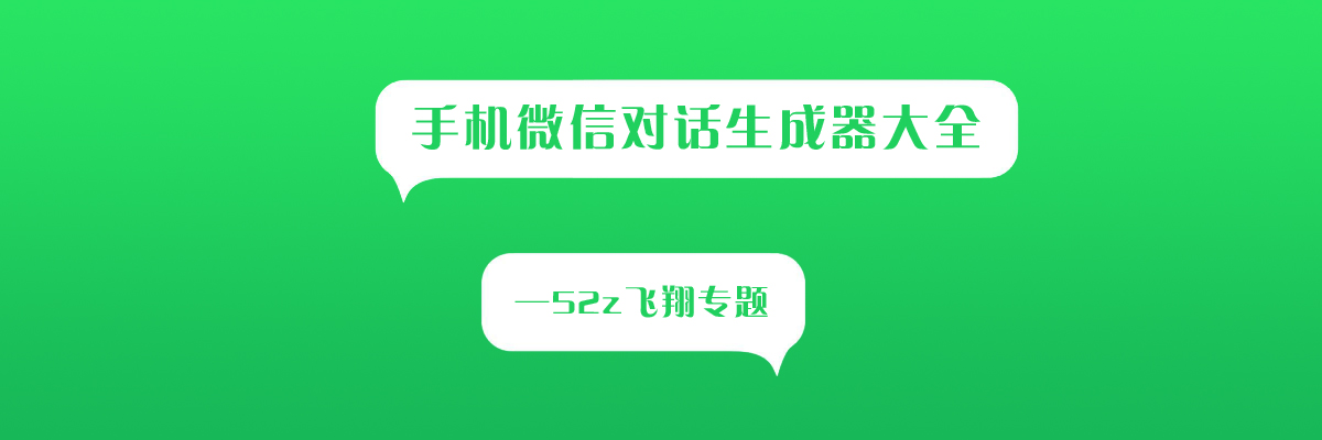 手机微信对话生成器大全 onerror=