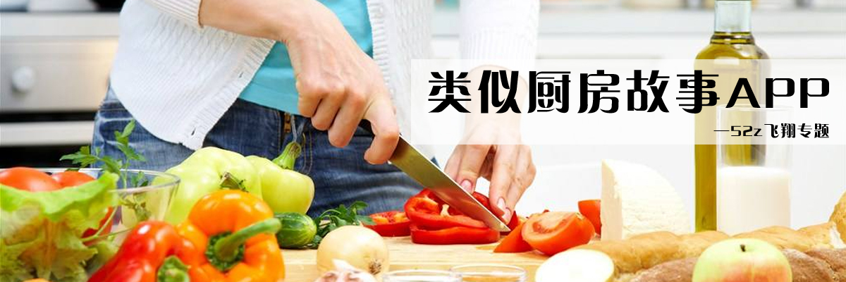 类似厨房故事APP onerror=