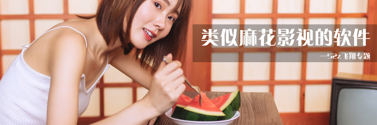 类似麻花影视的软件 onerror=