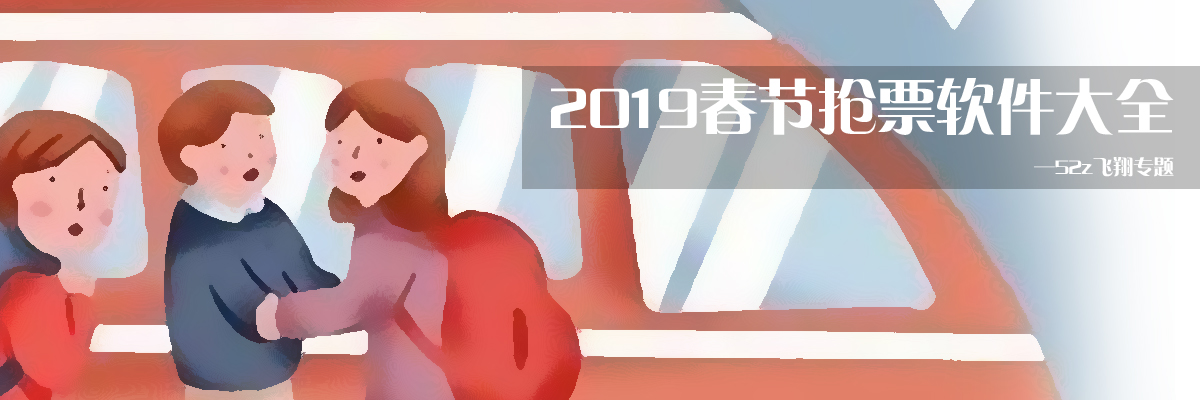 2019春节抢票软件大全 onerror=