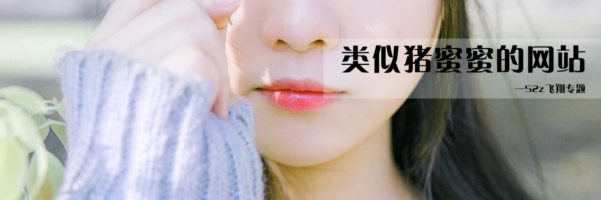 类似猪蜜蜜的网站 onerror=