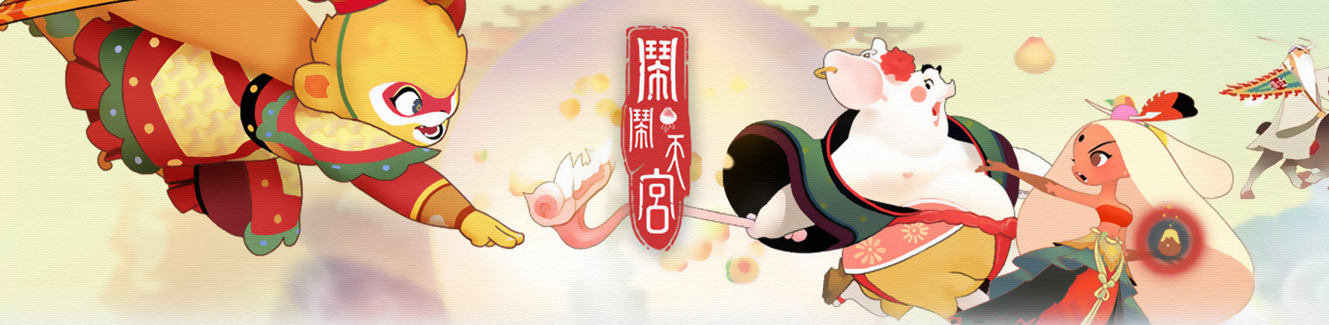 闹闹天宫专区