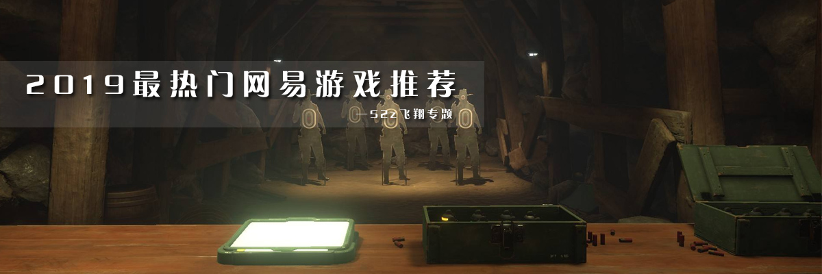 2019最热门网易游戏推荐 onerror=