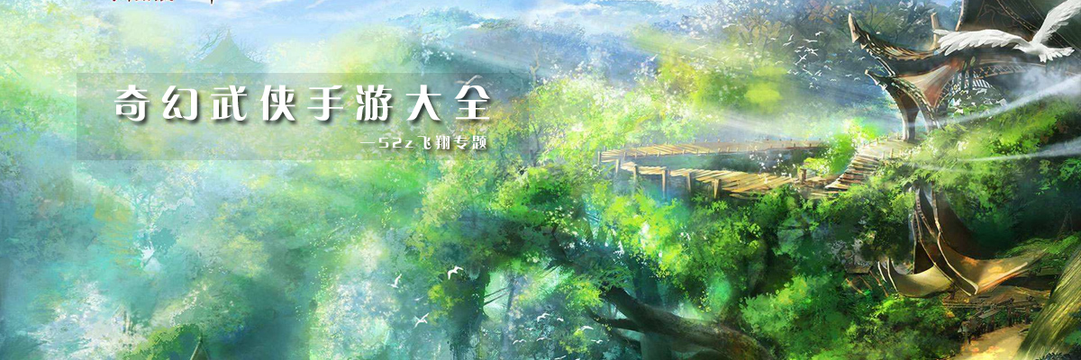 奇幻武侠手游大全 onerror=