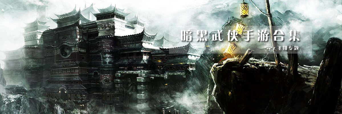 暗黑武侠手游合集 onerror=