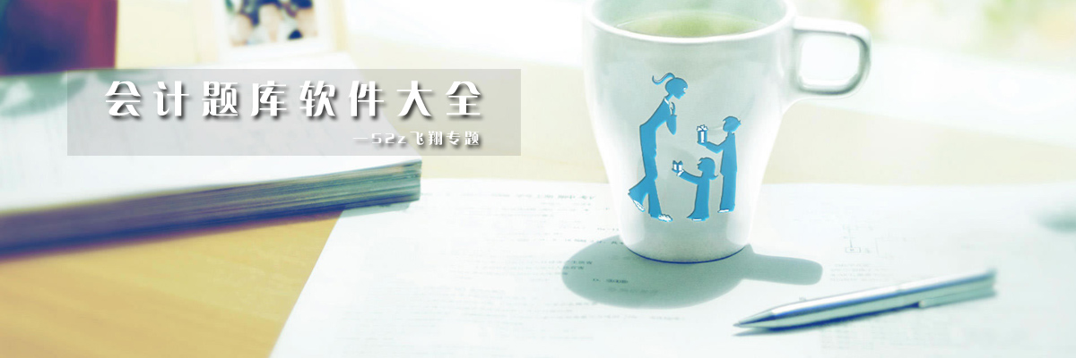 会计题库软件大全 onerror=