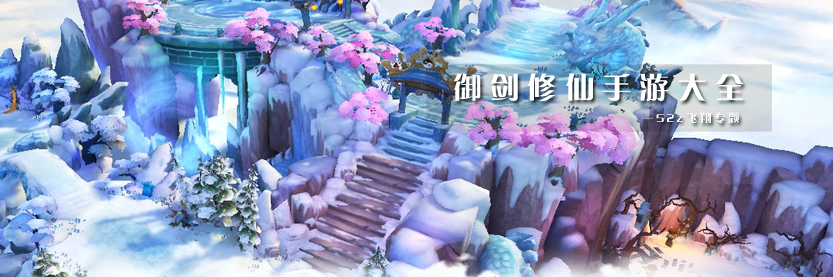 御剑修仙手游大全 onerror=