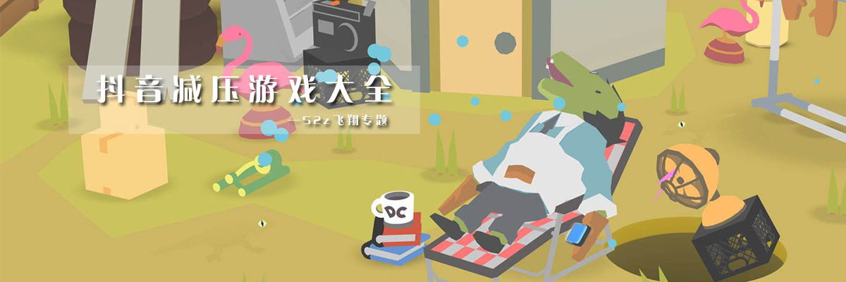 抖音减压游戏大全 onerror=