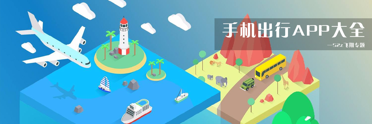 手机出行APP大全 onerror=