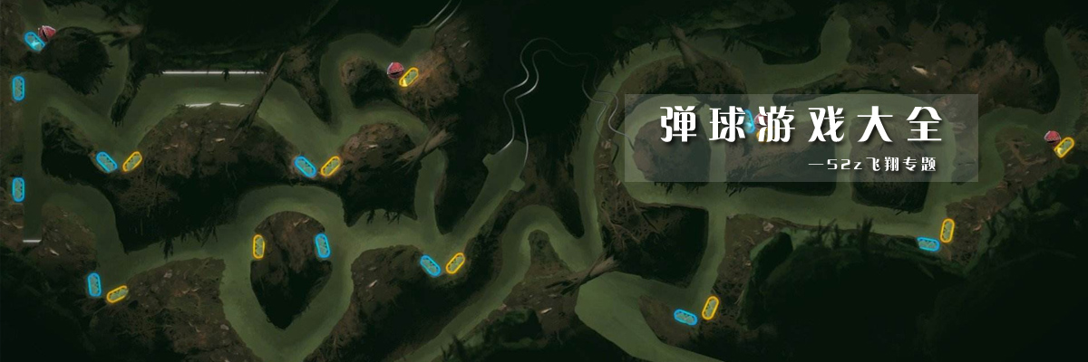 弹球游戏大全 onerror=