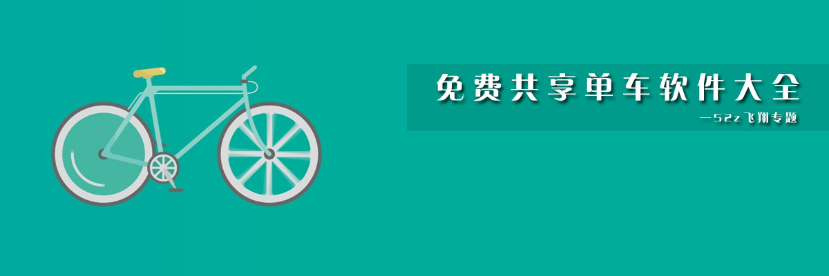 免费共享单车软件大全 onerror=