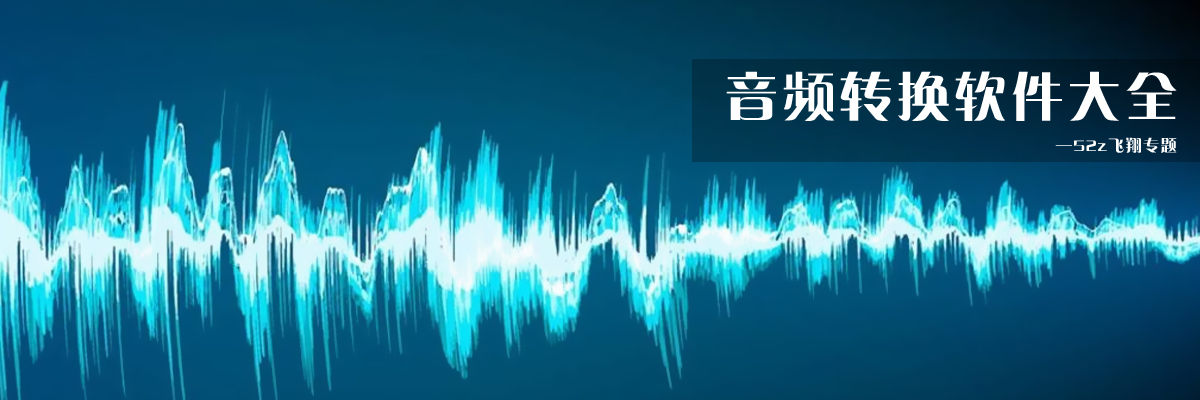 音频转换软件大全 onerror=
