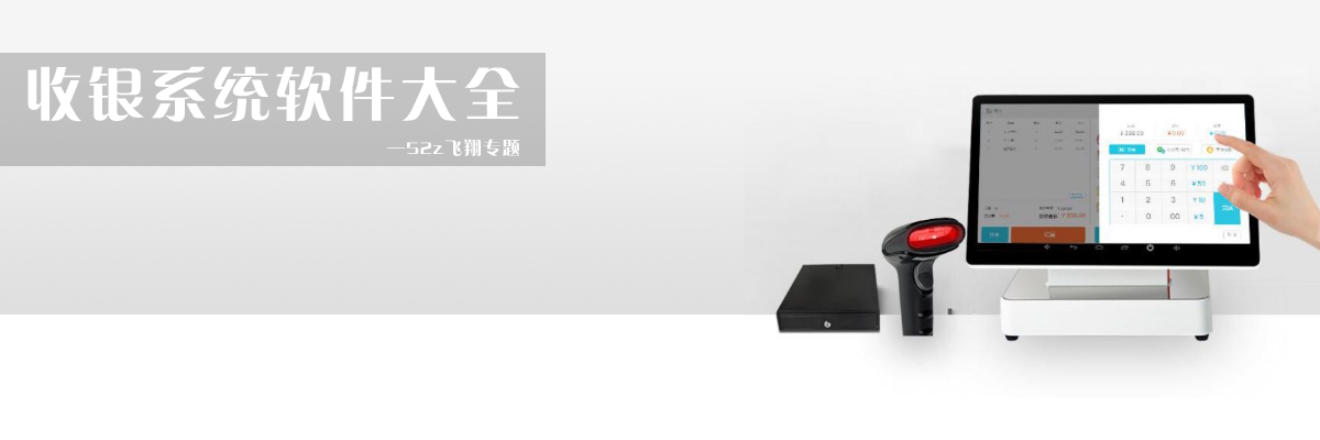 收银系统软件大全 onerror=