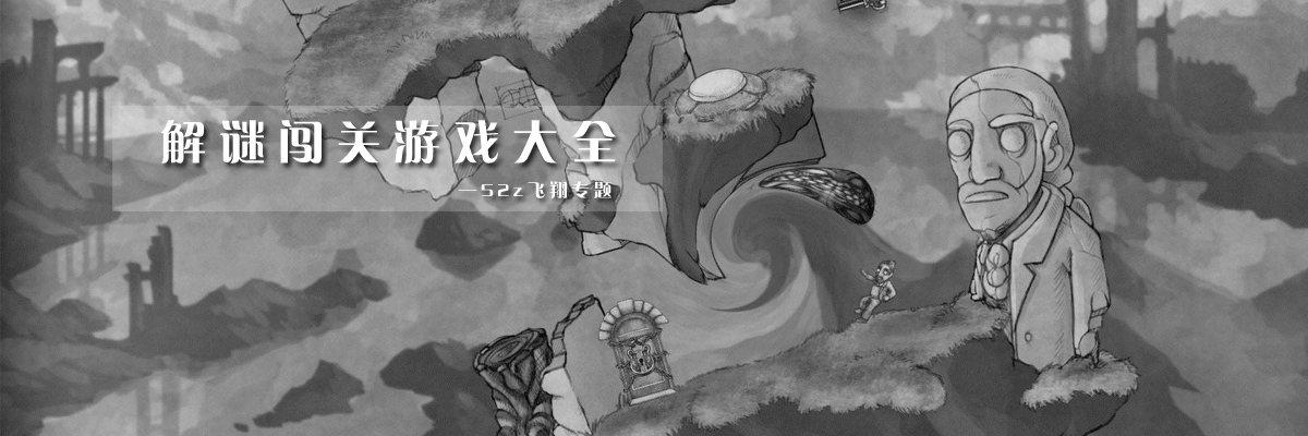 解谜闯关游戏大全 onerror=