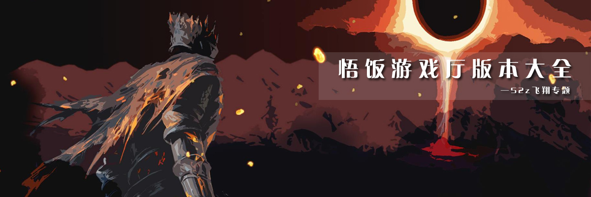 悟饭游戏厅版本大全 onerror=