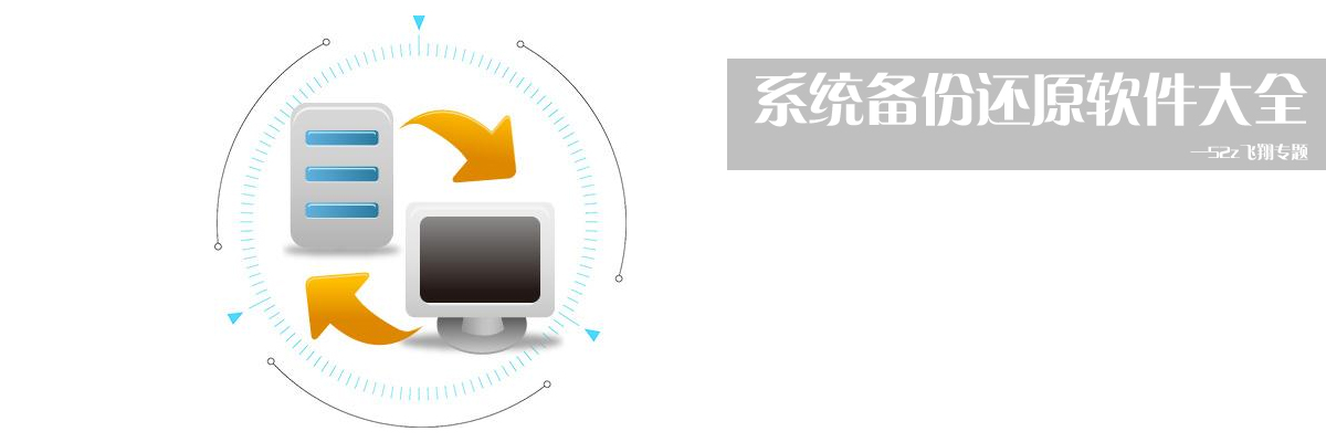 系统备份还原软件大全 onerror=