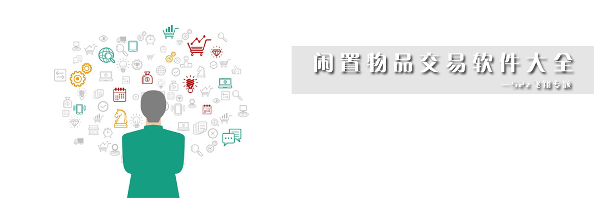闲置物品交易软件大全 onerror=