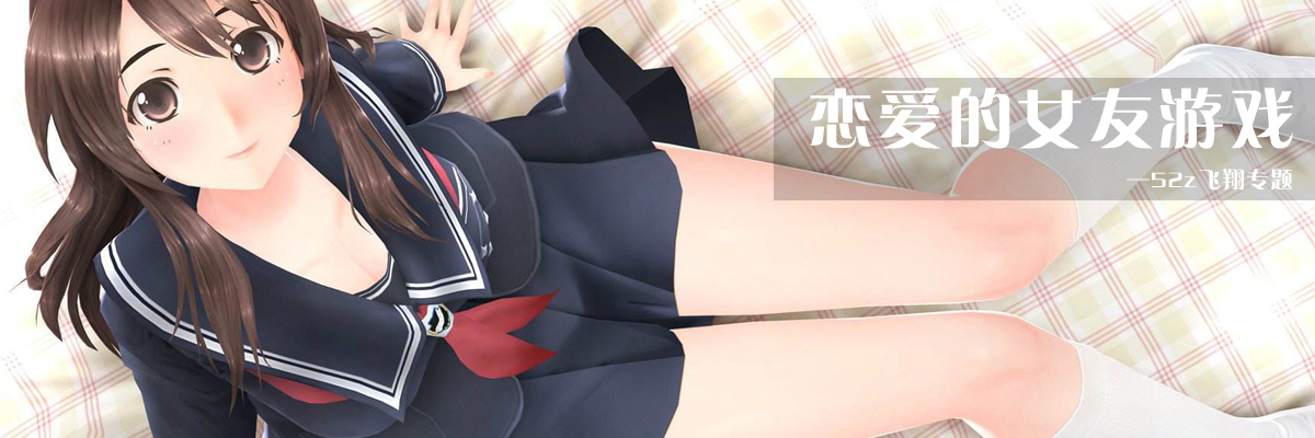 恋爱的女友游戏 onerror=