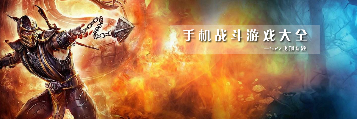 手机战斗游戏大全 onerror=